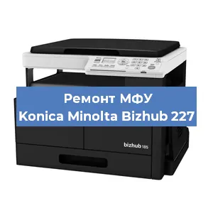 Замена тонера на МФУ Konica Minolta Bizhub 227 в Москве